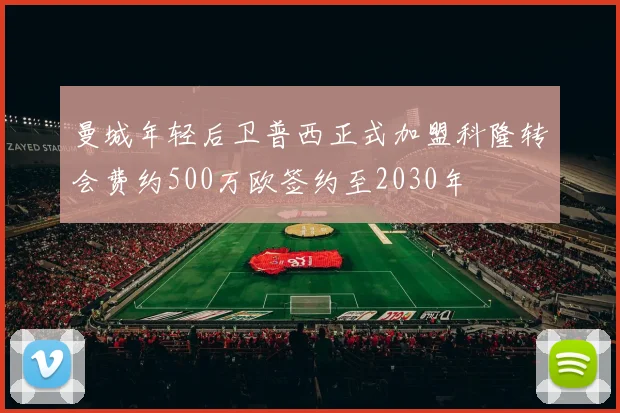 曼城年轻后卫普西正式加盟科隆转会费约500万欧签约至2030年