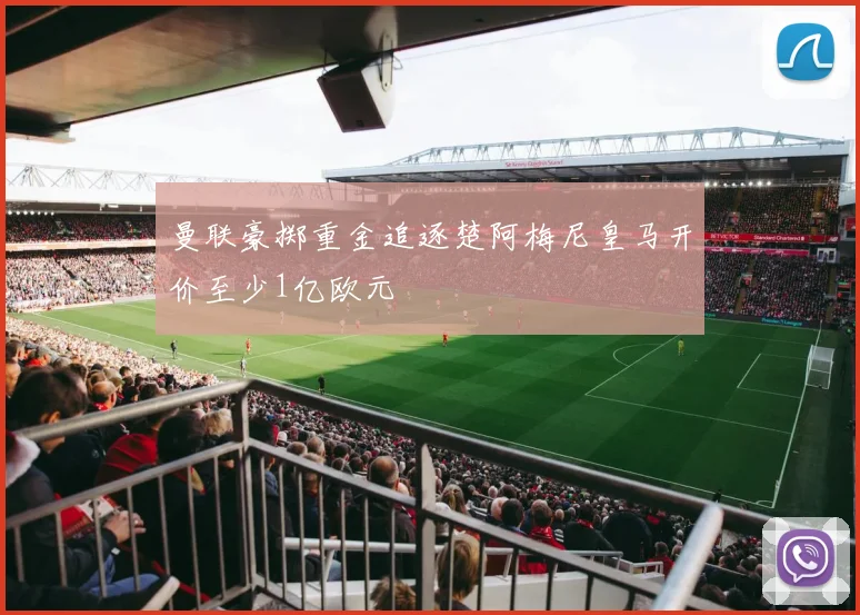 曼联豪掷重金追逐楚阿梅尼皇马开价至少1亿欧元