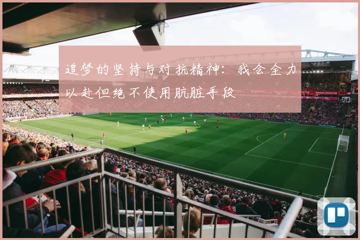 追梦的坚持与对抗精神：我会全力以赴但绝不使用肮脏手段